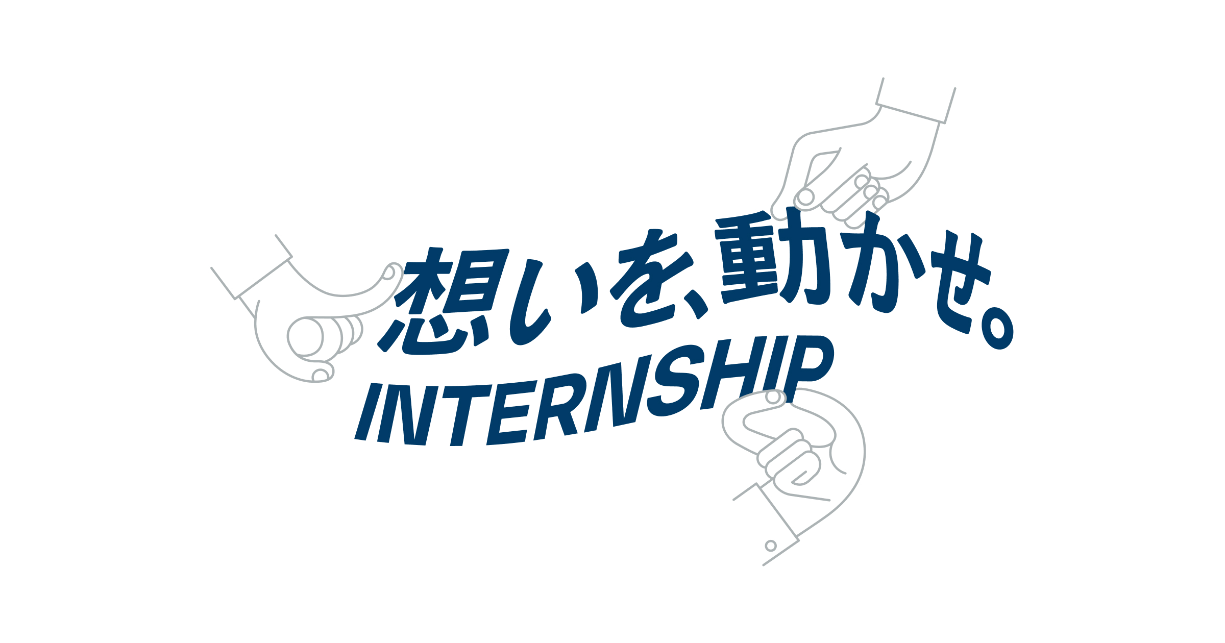想いを、動かせ。インターンシップ | パナソニック インダストリー採用